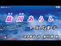 伍代夏子【肱川あらし】カラオケ2017