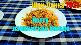 Котту (kottu, kotthu) ланкийское национальное блюдо. Шри-Ланка 2021