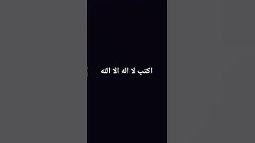 اكتب لا اله الا الله #تلاوة_خاشعة #إسلام_صبحي #تلاوة_هادئة #خواتيم_سورة_المؤمنون #قرآن_كريم #اكسبلور