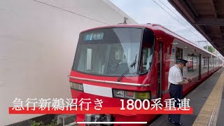 【名鉄】平日限定！名鉄1800系重連による河和線急行！！急行新鵜沼行きに乗ってみた