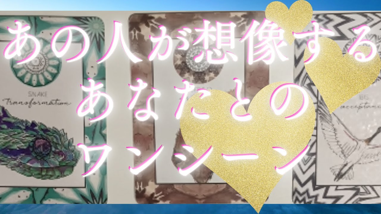 あの人が想像するあなたとのワンシーン🦄💖個人鑑定級深掘り タロット🌞🌈