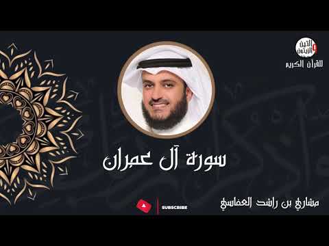 القرآن الكريم سورة آل عمران مشاري بن راشد العفاسي تلاوه رائعة
