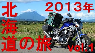 【Vlog010】BT1100で行く北海道の旅~2013年vol.1~