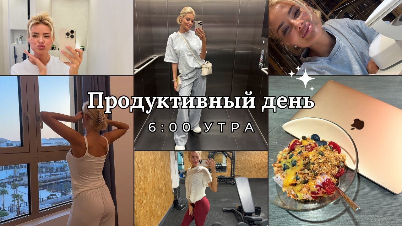 ✨ Мой день с 6 утра ☀️ тренировка, вкусный обед и принципы питания 