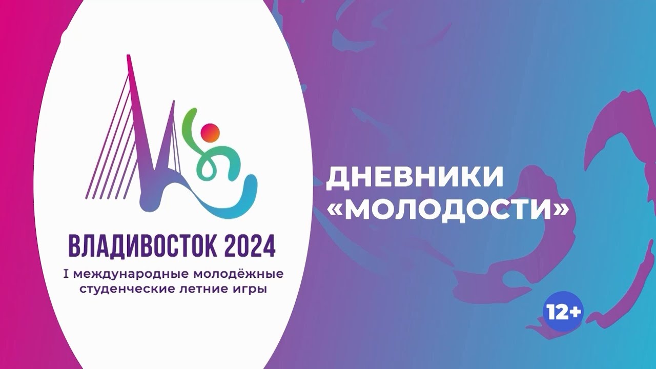 Дневник студенческих игр «Молодость Приморья» / 24.07.24 / Часть 2