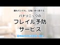 パナソニックのフレイル予防サービス