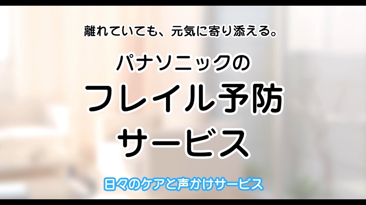 パナソニックのフレイル予防サービス