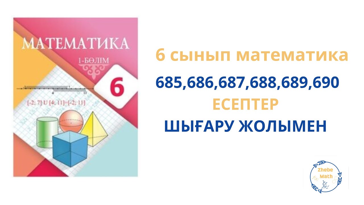 6 сынып Математика 685,686,687,688,689,690 есептер