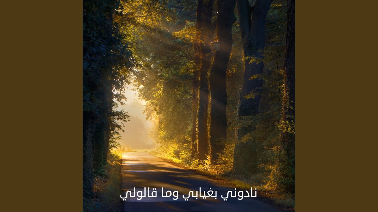 نادوني بغيابي وما قالولي (Live)