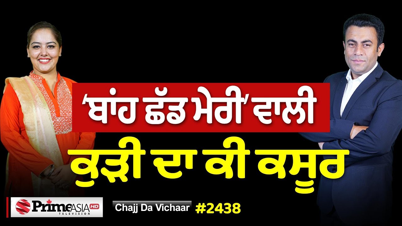 Chajj Da Vichar (2438) || ‘ਬਾਂਹ ਛੱਡ ਮੇਰੀ’ ਵਾਲੀ ਕੁੜੀ ਦਾ ਕੀ ਕਸੂਰ
