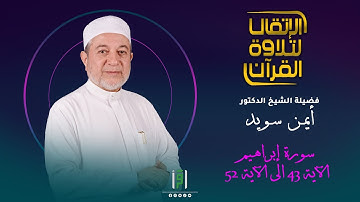 سورة إبراهيم الآية 43 الى الآية 52 | د.أيمن سويد | د.أيمن سويد