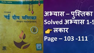 Nai Deep Manika Class 8 | Pg No 103 111 | संस्कृत में लकार | Sanskrit mein lakar | Tense in sanskrit