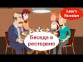 At the Restaurant Conversation, Learn Russian