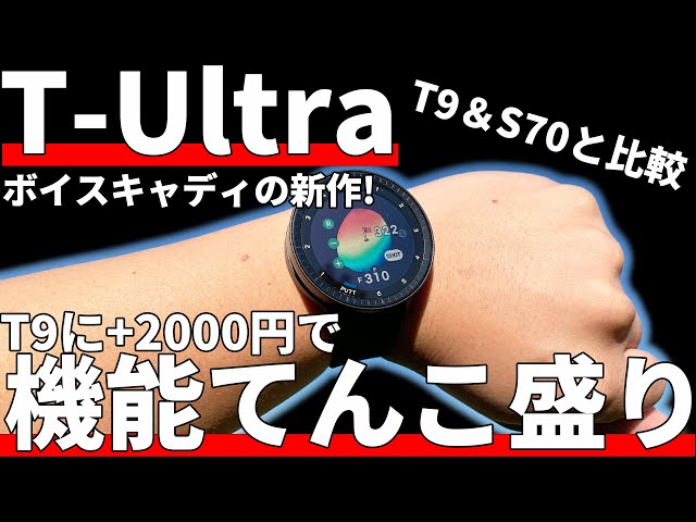 ボイスキャディT-Ultra正直評価｜こんなに機能追加しちゃって良いの！？