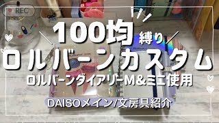 [Rollbahn x 100 Yen Shop] Introducing the customization and products used 💁‍♀️ #Rollbahn #100YenS... screenshot 3