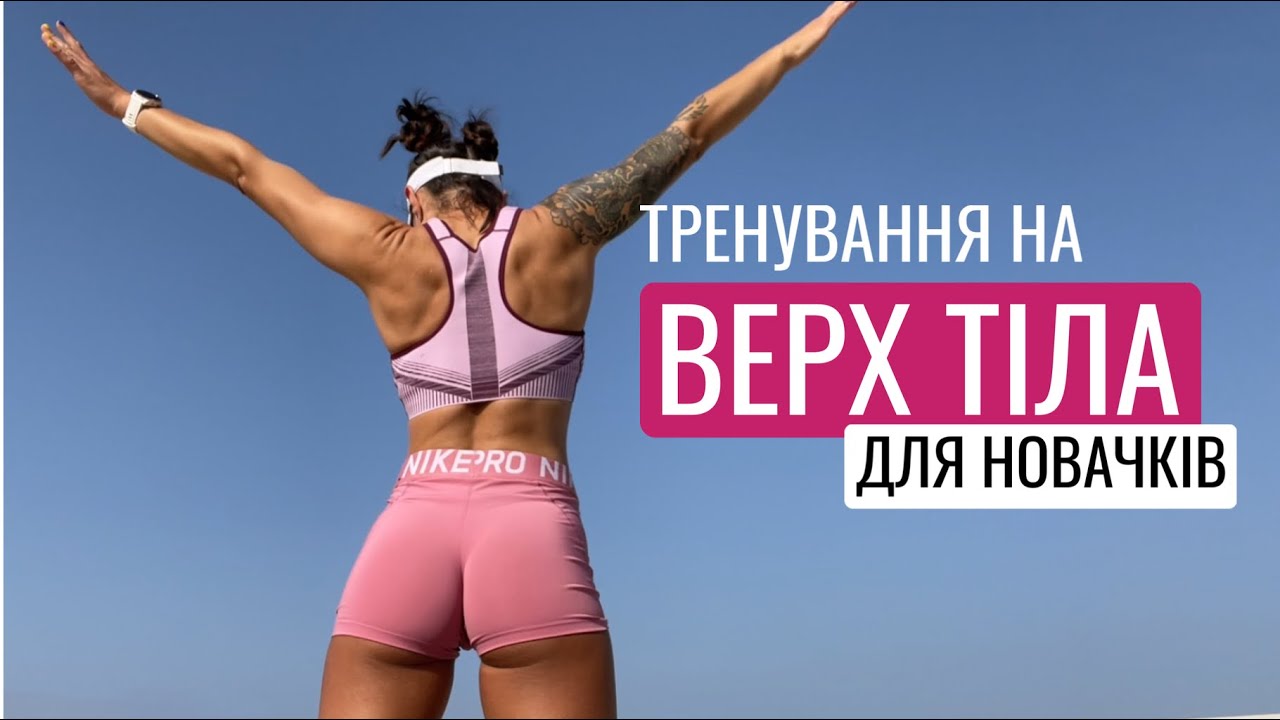 Тренування на верх тіла для новачків | Вдома без обладнання