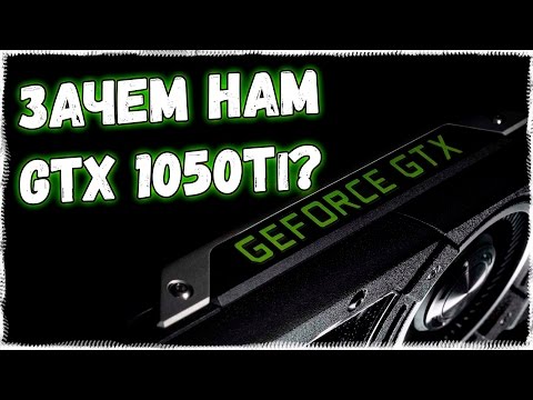ЗАЧЕМ нам NVIDIA GeForce GTX 1050 и 1050Ti, если ЕСТЬ GTX 1060 3gb ???