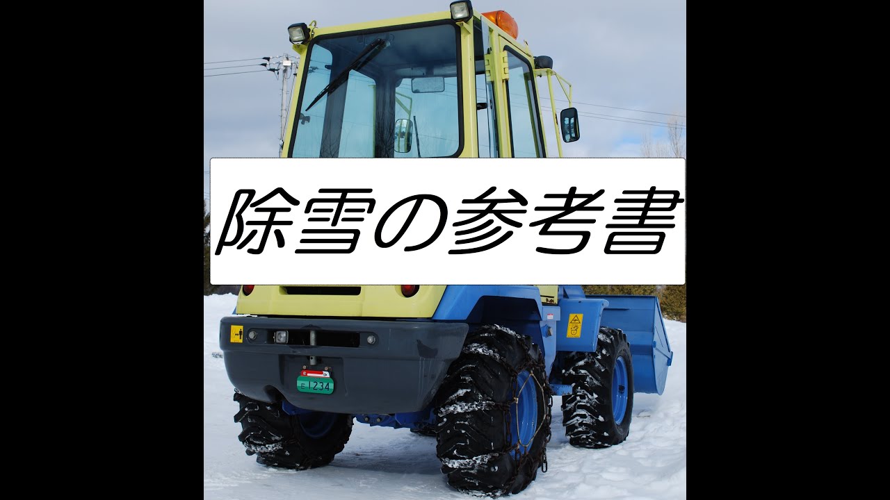 除雪の参考書(小型ホイールローダフルカワFL302-3で駐車場を除雪 