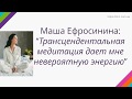 Маша Ефросинина: &quot;Трансцендентальная медитация дает мне невероятную энергию&quot;