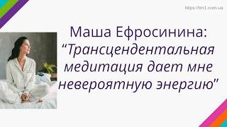 Маша Ефросинина: &quot;Трансцендентальная медитация дает мне невероятную энергию&quot;