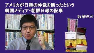 アメリカが日韓の仲裁を断ったという韓国メディア・朝鮮日報の記事　by榊淳司