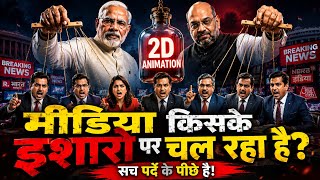 भारत का मीडिया आखिर किसके इशारों पर चल रहा है? | Media Control Exposed Documentary | #media #news
