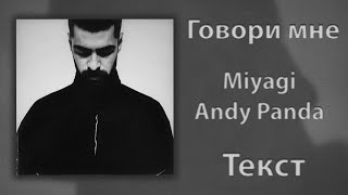 Miyagi Feat. Andy Panda - Говори Мне (Lyrics)