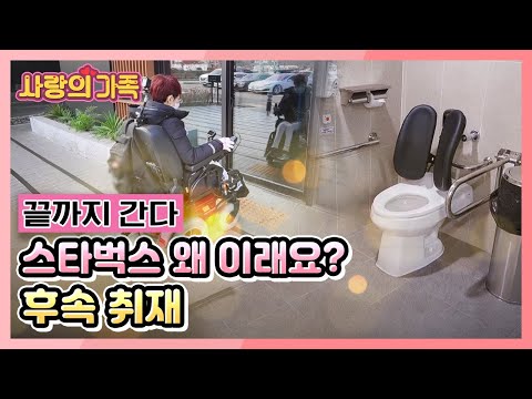 [사랑의 <strong>가족</strong>] 끝까지 간다! <strong>스타벅스</strong> 왜 이래요? 후속 취재 KBS 210123 방송