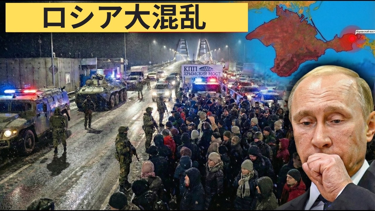 ロシア大混乱：ウクライナがケルチ橋周辺で決定的打撃
