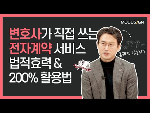 변호사가 직접 쓰는 전자계약 서비스 법적효력&활용법 | 모두싸인x변호사 프로젝트 | 류재언 변호사님 - video from ModuSign