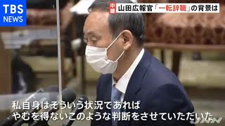 山田内閣広報官辞職 野党「総理が先週辞職求めるべきだった」と批判