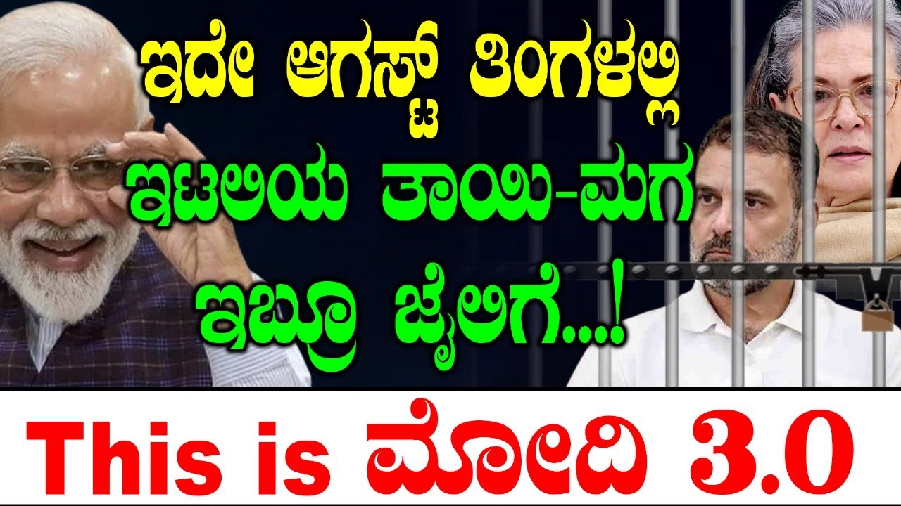 ಇದೇ ಆಗಸ್ಟ್ ತಿಂಗಳಲ್ಲಿಇಟಲಿಯ ತಾಯಿ ಮಗ ಇಬ್ರೂ ಜೈಲಿಗೆ! ದಿಸ್‌ ಈಸ್ ಮೋದಿ 3.0! AgustaWestland VVIP chopper scam