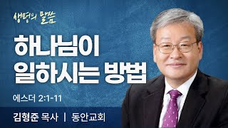 하나님이 일하시는 방법(에스더2:1-11) | 김형준목사 | 동안교회 | 생명의 말씀