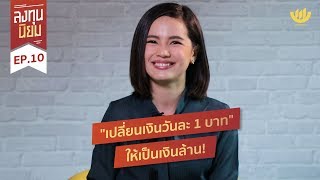 เปลี่ยนเงินวันละ 1 บาท ให้เป็นเงินล้าน! | ลงทุนนิยม EP. 10