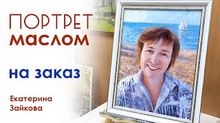 Портрет маслом. На заказ