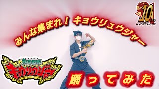 【踊ってみた】  みんな集まれ！キョウリュウジャー  【獣電戦隊キョウリュウジャー】