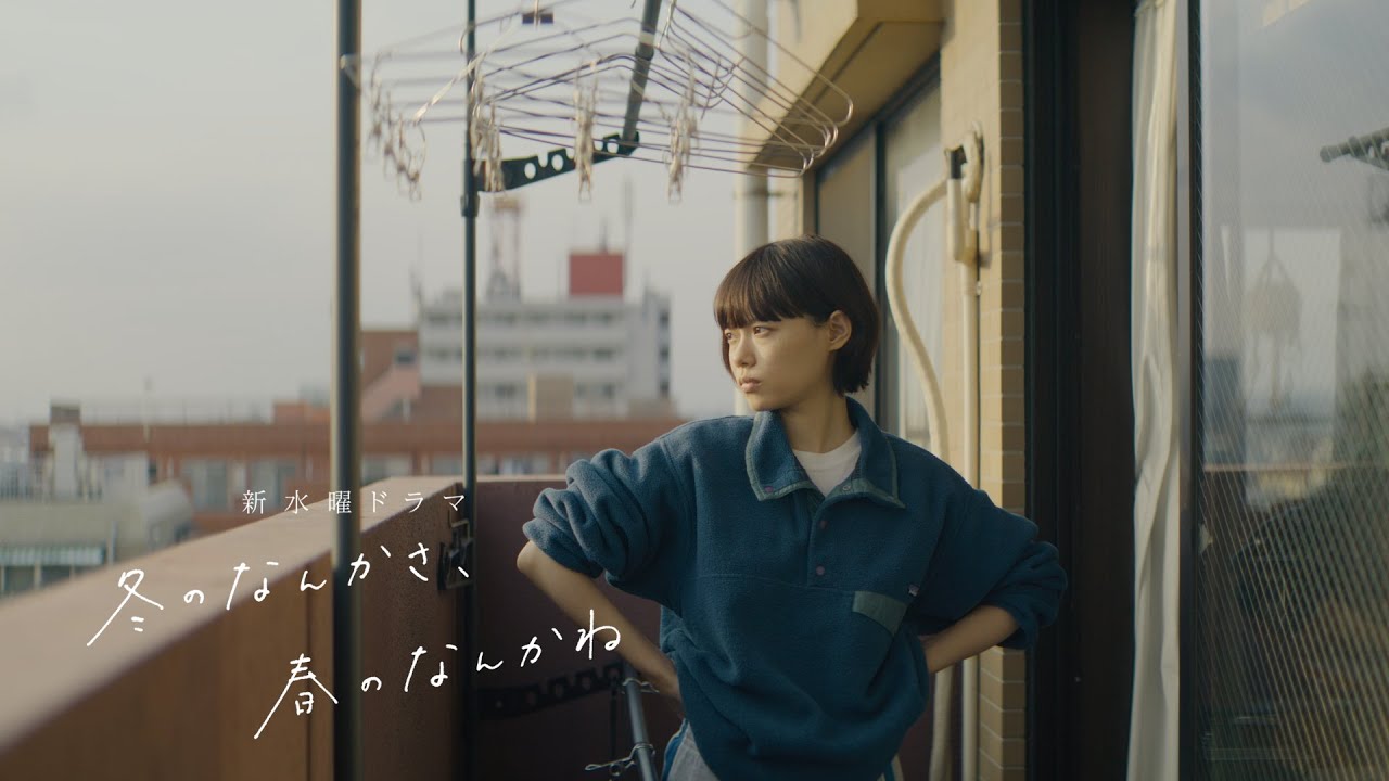 ドラマ『冬のなんかさ、春のなんかね』の動画を見逃し配信するサービス一覧！無料ならどこで見れる？