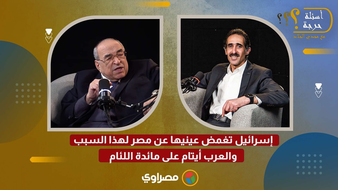 د مصطفى الفقي: إسرائيل تغمض عينيها عن مصر لهذا السبب   والعرب أيتام على مائدة اللئام