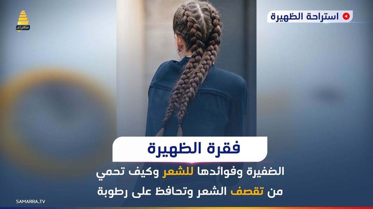 الضفيرة وفوائدها للشعر وكيف تحمي من تقصف الشعر وتحافظ على رطوبة الشعر.؟