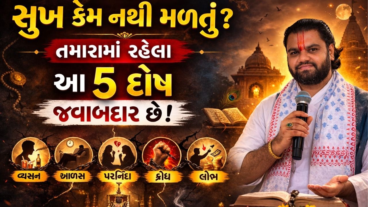 તમારી અંદરના 5 દોષ છે દુઃખનું મૂળ કારણ!