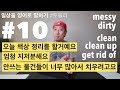 [ #10 ] 일상을 영어로 말하기 - 지저분하다 - 더럽다 / 치우다 - 정리하다 - 씻다 - 닦다