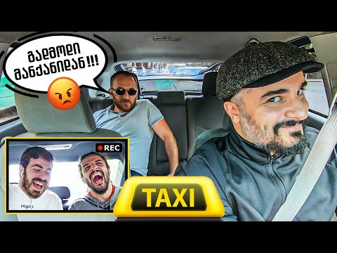 გადმოდი მანქანიდან !!! (ტაქსი) - სამარცხვინო Prank #7