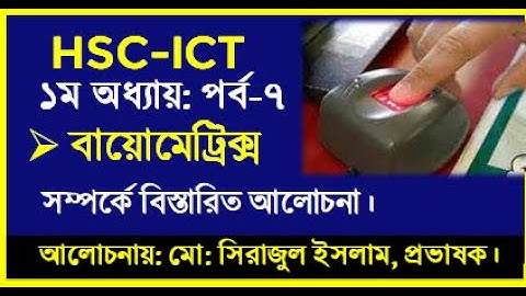 HSC ICT Chapter 1 Biometrics || বায়োমেট্রিক্স এর ধারণা, এবং ব্যবহার || ICT Biometrics by seraj sir