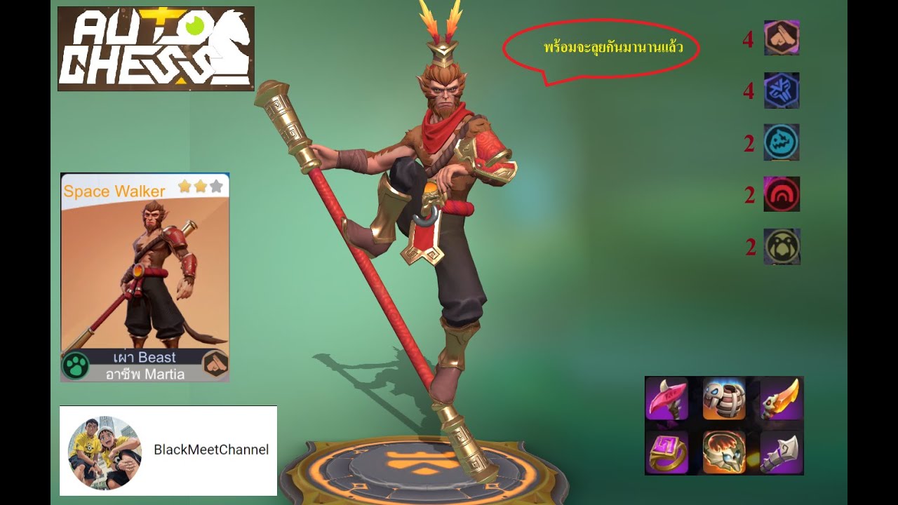 Auto Chess SS23 / 4 Martialist 4 Shaman 2 Cave Clan 2 Glacier 2Kira (ลิงเจี๊ยกๆ)