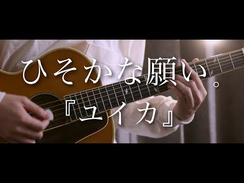 あなたのインスタまで飛んで 続き考えてみた【ひそかな願い。／『ユイカ』】【まどくん】フル歌詞