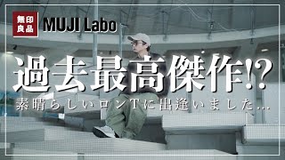 【無印良品】完売必至！ムジラボの新作ロンTが過去最高傑作!?【MUJI Labo】