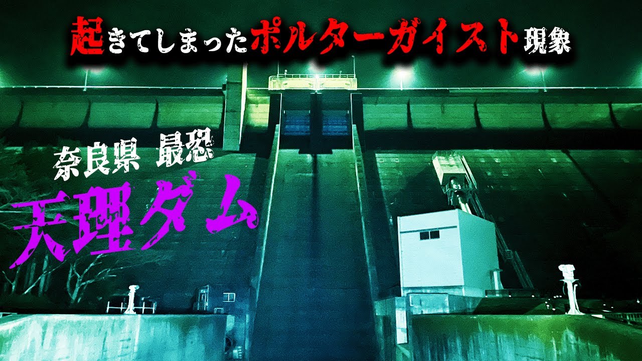 【🈲※超絶閲覧注意※🈲】本当に起きた、ポルターガイスト現象…！？※ご視聴は何卒自己責任でお願い致します。【奈良県 最恐 天理ダム 前編】
