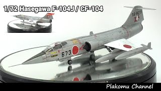 1/72　HASEGAWA　F-104J/CF-104 お気楽製作