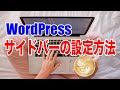 【手順13】ワードプレスブログのサイドバー設定方法