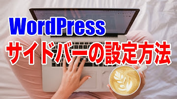 【手順13】ワードプレスブログのサイドバー設定方法